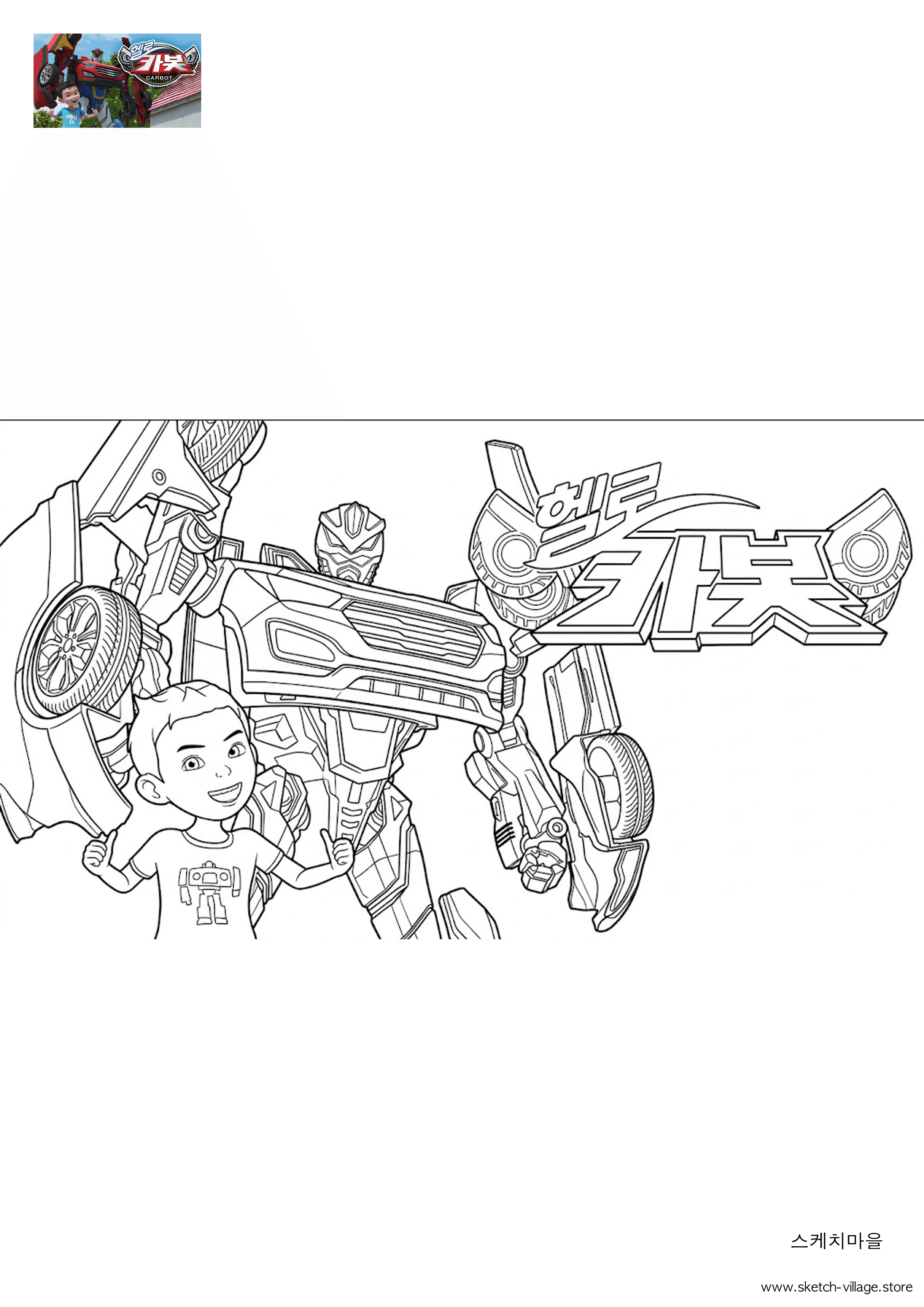 카봇 색칠공부 도안 무료 다운로드